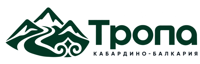 Тропа — Кабардино-Балкария